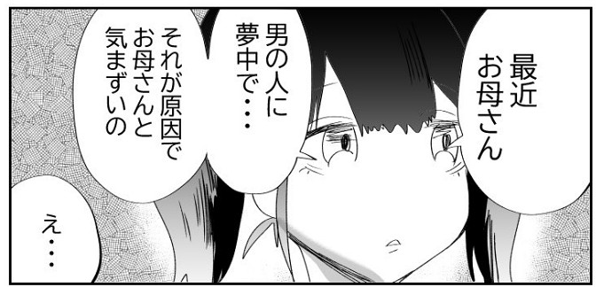 「お母さんが男の人に夢中で……」　気まずくなってしまった母娘の漫画が不穏かと思いきや最終的にはほほ笑ましい