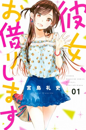 『彼女、お借りします』1巻