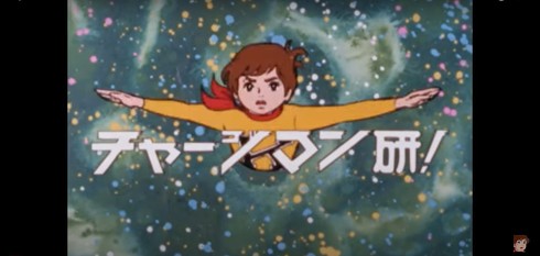 チャージマン研！