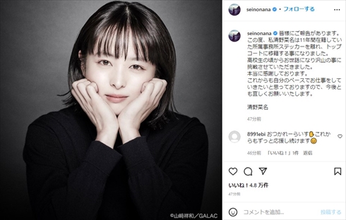 トップコートに移籍した清野菜名