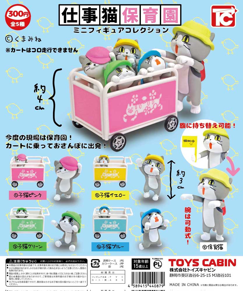 「仕事猫」にかわいい子猫たちが初登場！　“保育猫”とお散歩する「仕事猫保育園」ミニフィギュアがカプセルトイで発売