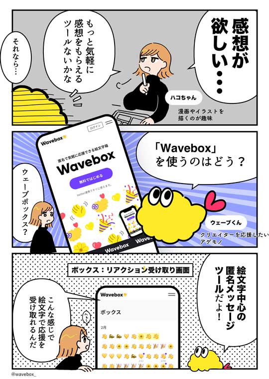 Wavebox 絵文字 匿名 メッセージ ツール 応援 感想 リクエスト