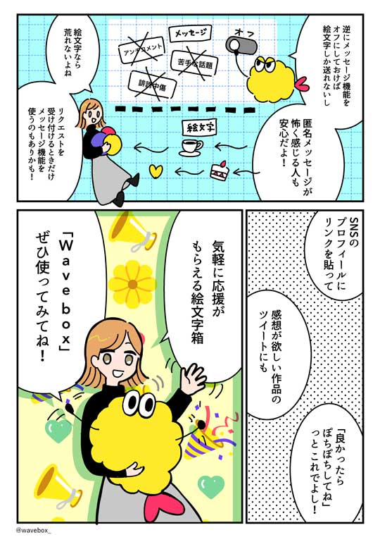 Wavebox 絵文字 匿名 メッセージ ツール 応援 感想 リクエスト