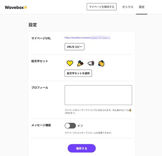 Wavebox 絵文字 匿名 メッセージ ツール 応援 感想 リクエスト