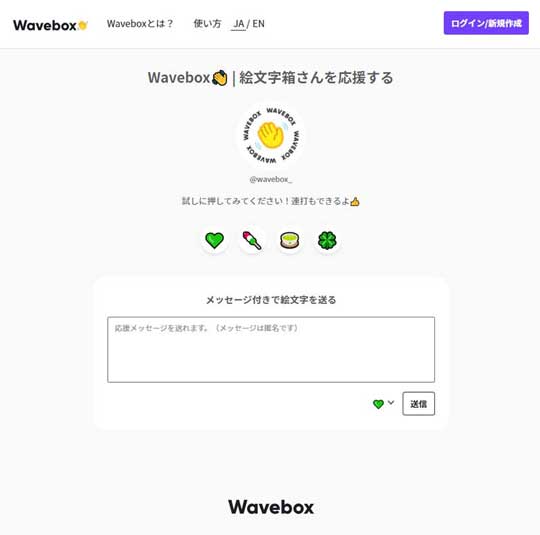 Wavebox 絵文字 匿名 メッセージ ツール 応援 感想 リクエスト