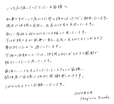 NegiccoのKaedeによる妊娠発表