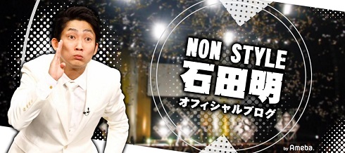NON STYLE石田明のブログ