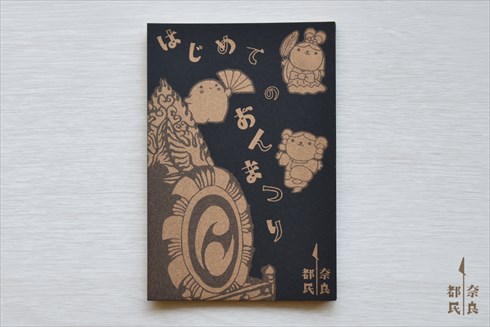 同人誌「はじめてのおんまつり」