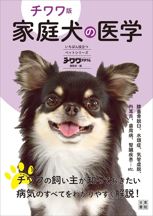 チワワ版家庭犬の医学表紙