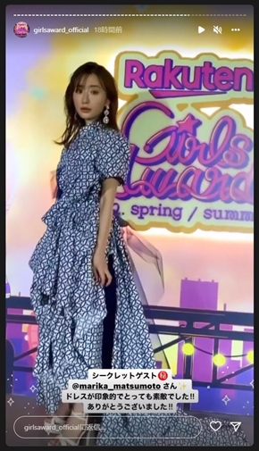 「GirlsAward」のシークレットゲストを務めた松本まりか