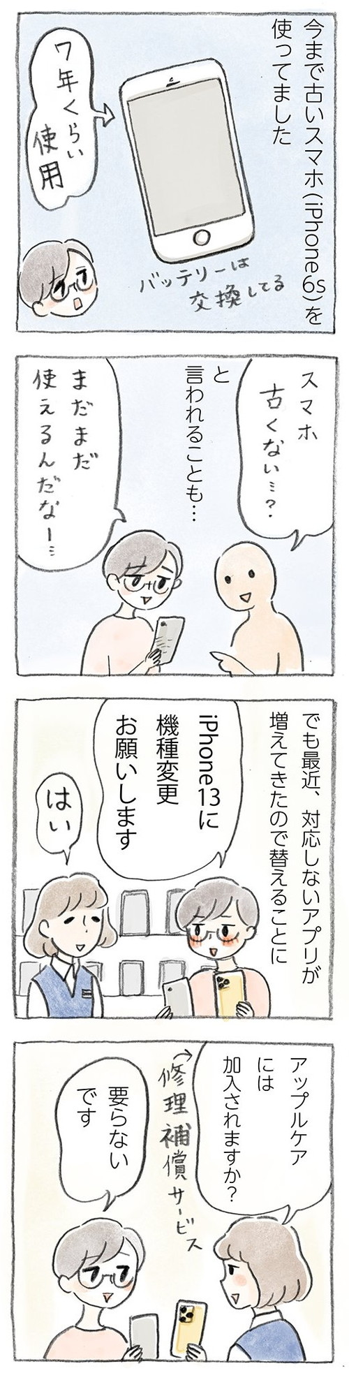 機種変での出来事