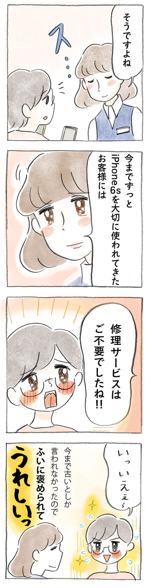 機種変での出来事