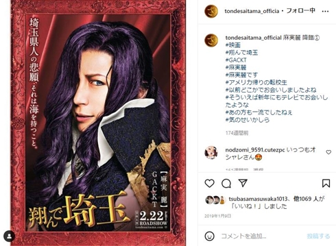 「翔んで埼玉」でのGACKT