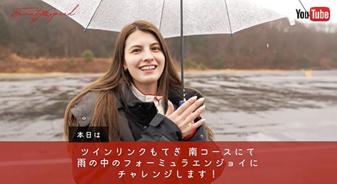 雨のサーキットにドキドキのマギーさん