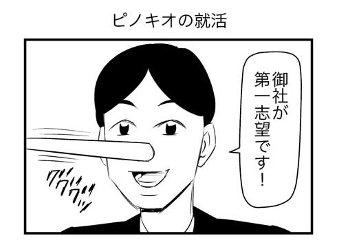 ピノキオ 就活 うそ 鼻が伸びる 内定 逆恨み