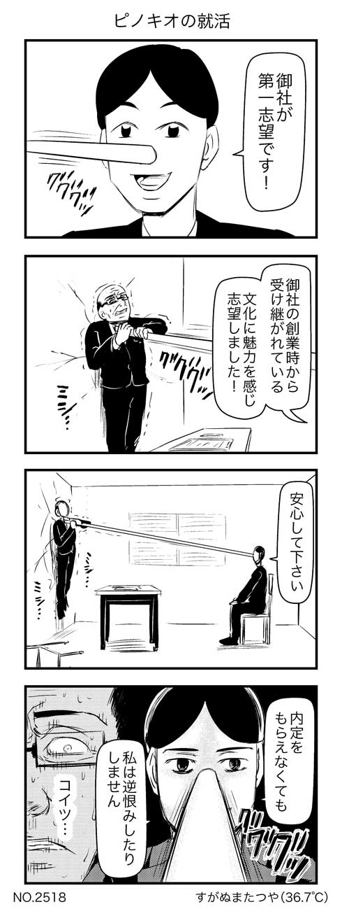 ピノキオ 就活 うそ 鼻が伸びる 内定 逆恨み