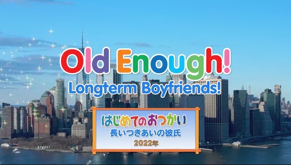 はじめてのおつかい