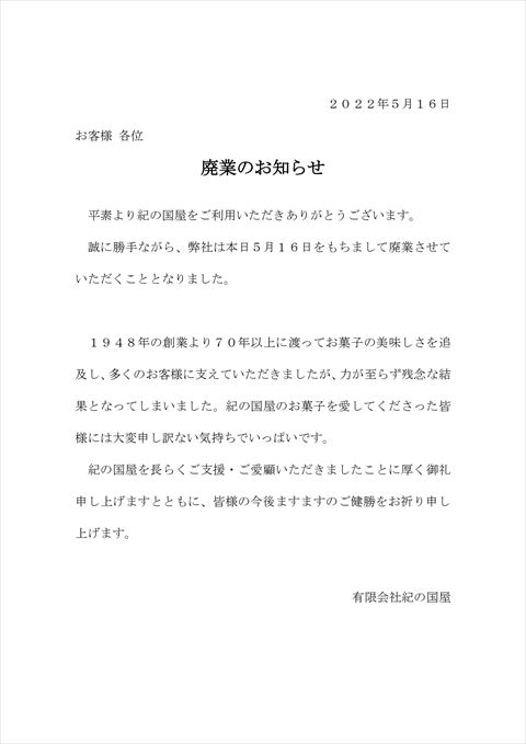 紀の国屋 廃業