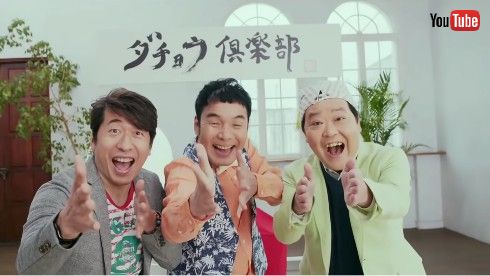 ケツメイシ「友よ 〜 この先もずっと・・・」MV出演の「ダチョウ倶楽部」