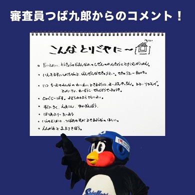 つば九郎のコメント