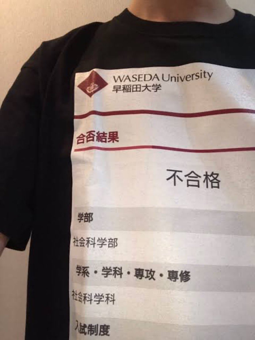 いつ大学に着ていくか迷う“早稲田不合格Tシャツ”が攻めすぎたセンスで人気　「早稲田魂体現してて好き」「クソワロタ」