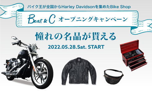 バイク王 ハーレー専門店 オープニングキャンペーン