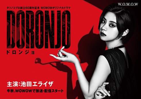 ドロンジョ役の池田エライザ