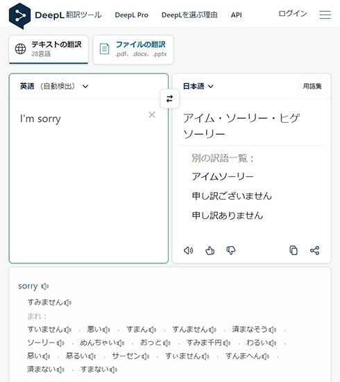 DeepLの翻訳結果「I'm sorry」