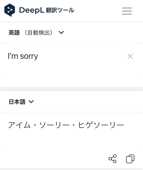 DeepLの翻訳結果「I'm sorry」
