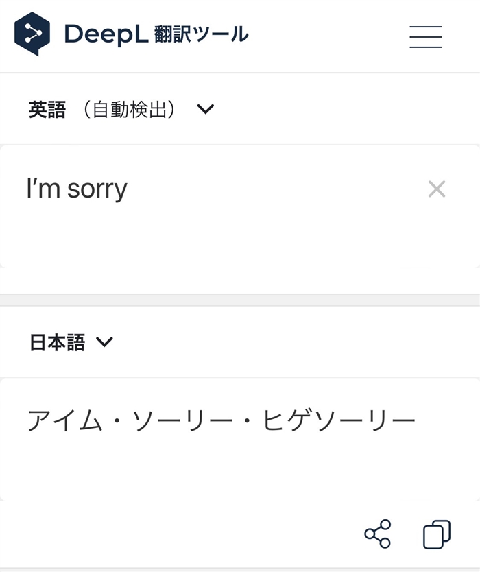 AI翻訳「I'm sorry」を「アイム・ソーリー・ヒゲソーリー」と誤翻訳　DeepLの豪快な誤訳が話題に