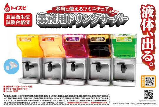 ミニチュア 業務用 ドリンクサーバー 本当に使える 液体が出る カプセルトイ トイズスピリッツ