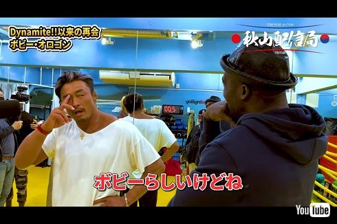 秋山成勲とボビー・オロゴン