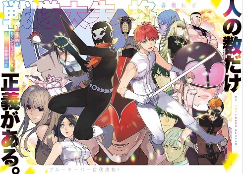 『戦隊大失格』巻頭カラー