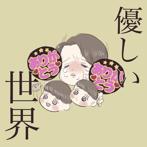 「優しい世界」