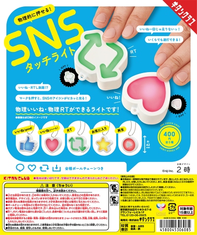 物理的に押せる！SNSタッチライト