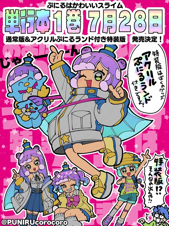 「ぷにるはかわいいスライム」単行本発売決定