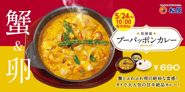 松屋 プーパッポンカレー タイ 名物 蟹と卵