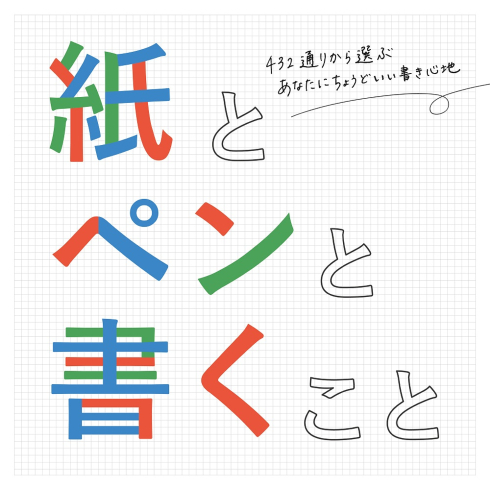 コクヨの紙シリーズ