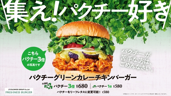 「パクチーグリーンカレーチキンバーガー」発売