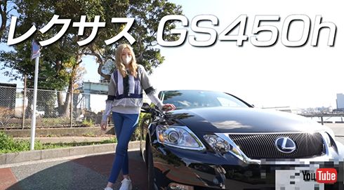 愛車レクサス「GS450h」