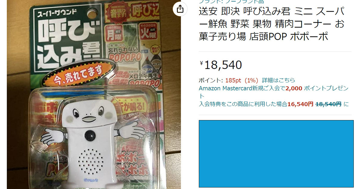 ポポーポポポポでおなじみ「呼び込み君」を再現した玩具がAmazon