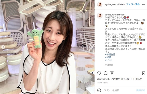 榎並大二郎から誕生日プレゼントをもらった加藤綾子