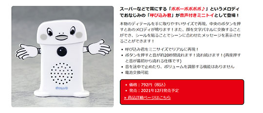 ポポーポポポポでおなじみ「呼び込み君」を再現した玩具がAmazon