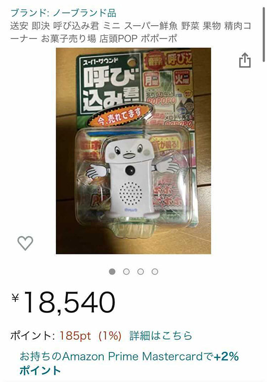 呼び込み君　本物 ポポポポポ～♪」が玩具になって792円で買える！ 「呼び込み君