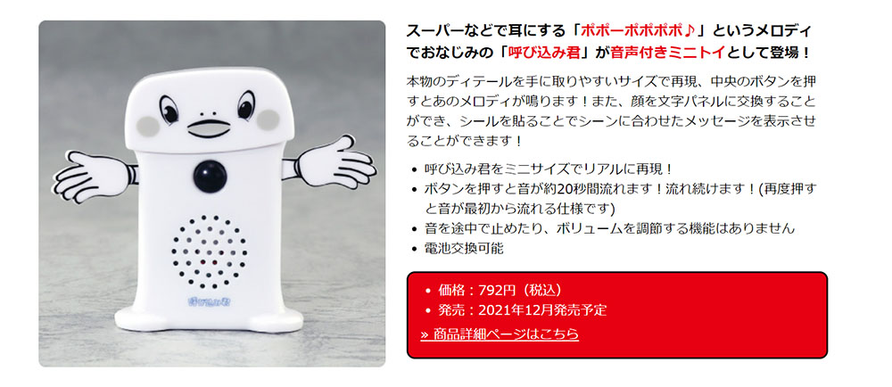 ポポーポポポポでおなじみ「呼び込み君」を再現した玩具がAmazonでとんでもない価格に　定価の20倍以上、“本物”との誤認狙いか
