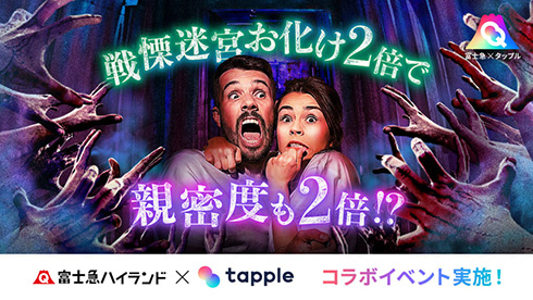 富士急「戦慄迷宮」のお化けが熱量と人数2倍に　「恋愛を楽しむ人を妬みまくっている」とタップルコラボで