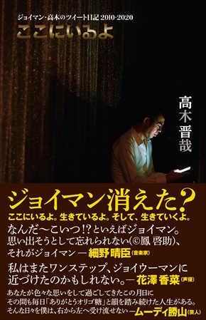 ジョイマン高木の著書「ここにいるよ」