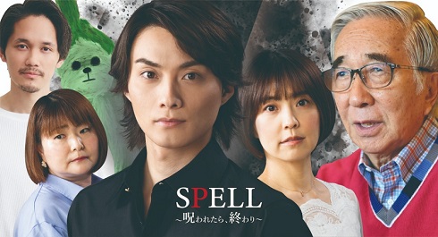 「SPELL〜呪われたら、終わり〜霊能者・馬飼野俊平の事件簿シリーズ」