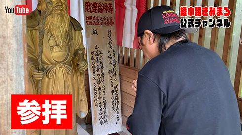 お参りするきみまろさん