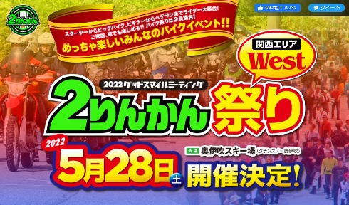 2りんかん祭り 2022Westグッドスマイルミーティング